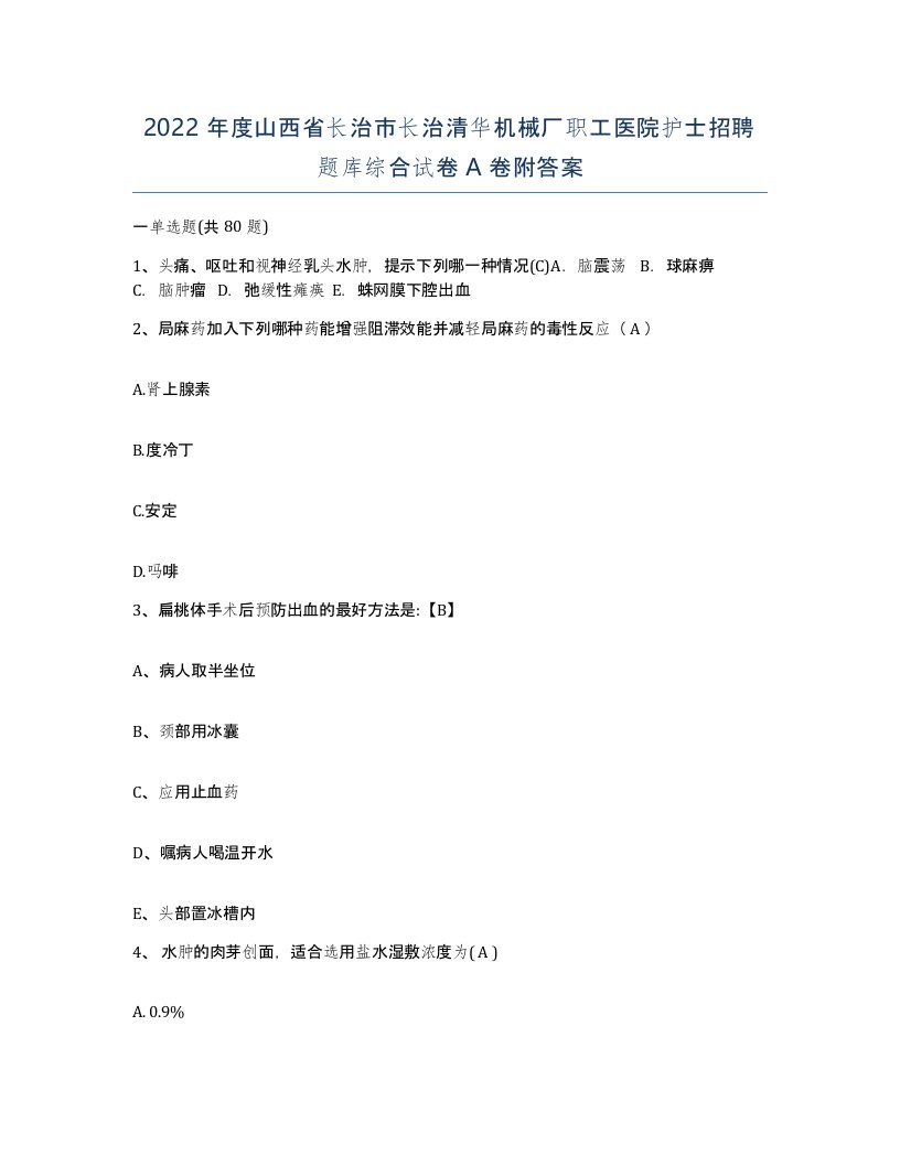 2022年度山西省长治市长治清华机械厂职工医院护士招聘题库综合试卷A卷附答案