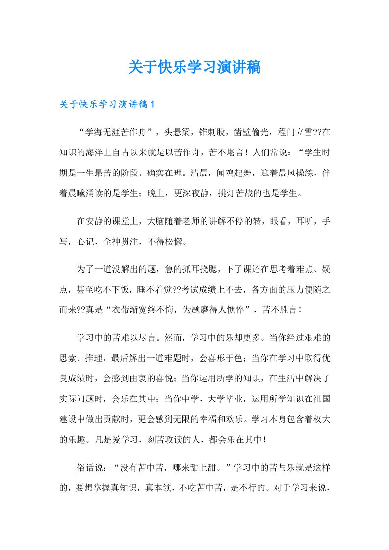 关于快乐学习演讲稿