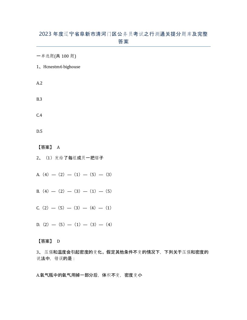 2023年度辽宁省阜新市清河门区公务员考试之行测通关提分题库及完整答案