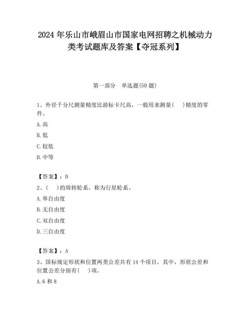 2024年乐山市峨眉山市国家电网招聘之机械动力类考试题库及答案【夺冠系列】