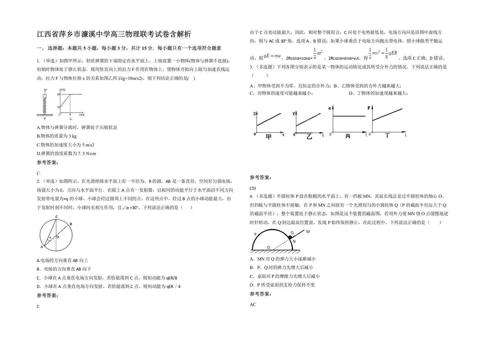 江西省萍乡市濂溪中学高三物理联考试卷含解析