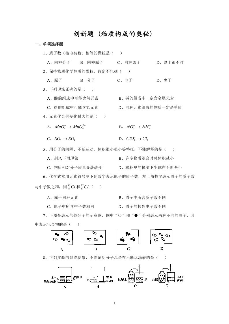 精选创新题物质构成的奥秘0358