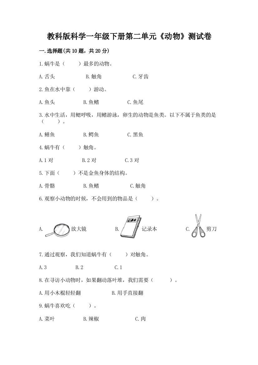 教科版科学一年级下册第二单元《动物》测试卷(名师系列)word版