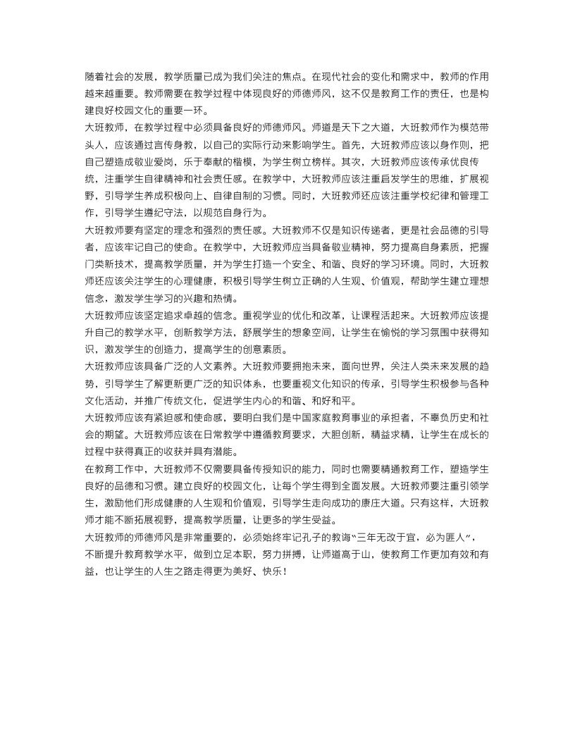 大班教师师德师风总结