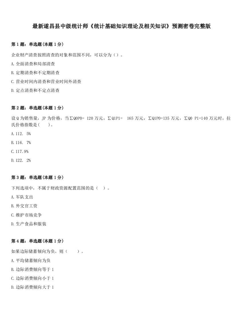 最新遂昌县中级统计师《统计基础知识理论及相关知识》预测密卷完整版