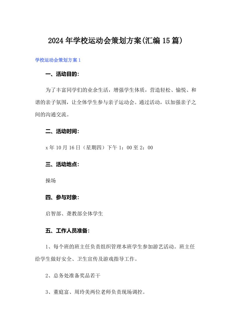 2024年学校运动会策划方案(汇编15篇)