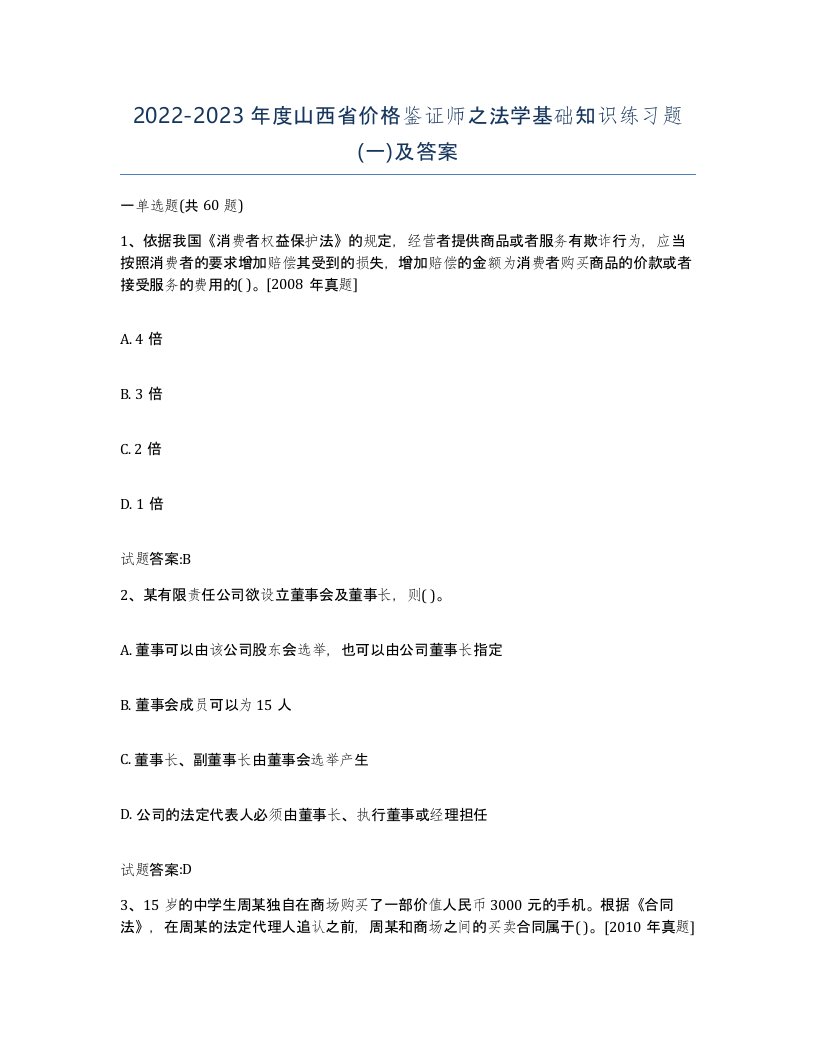 2022-2023年度山西省价格鉴证师之法学基础知识练习题一及答案