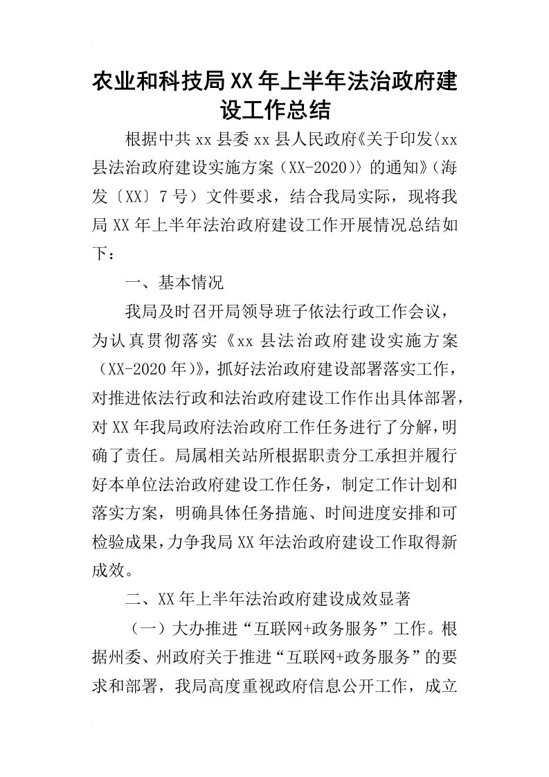 农业和科技局某年上半年法治政府建设工作总结