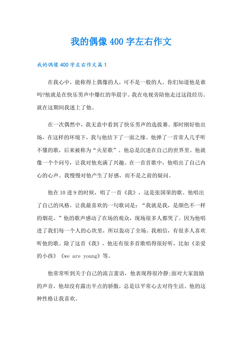 我的偶像400字左右作文