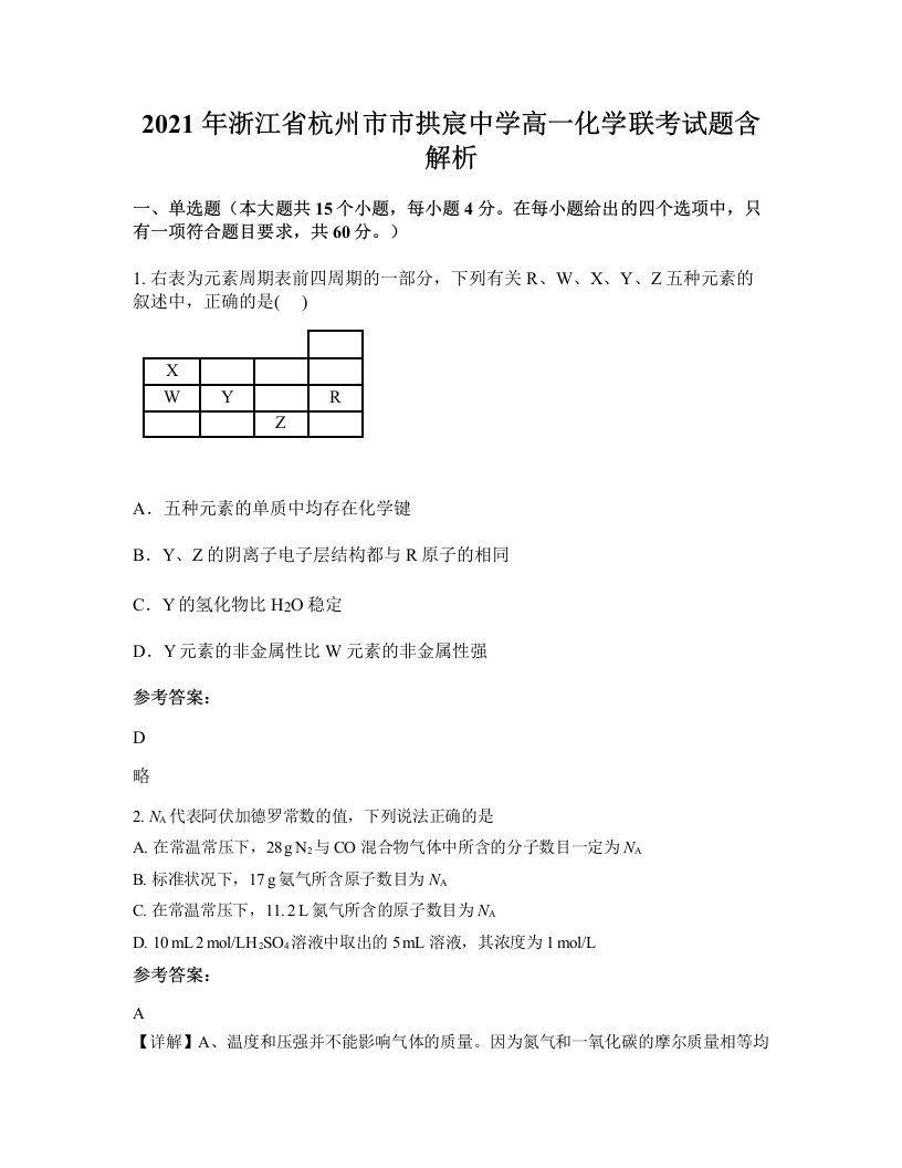 2021年浙江省杭州市市拱宸中学高一化学联考试题含解析