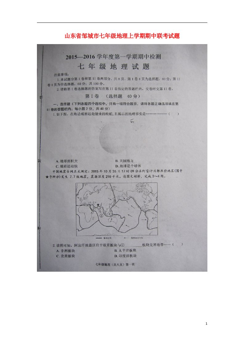 山东省邹城市七级地理上学期期中联考试题（扫描版）