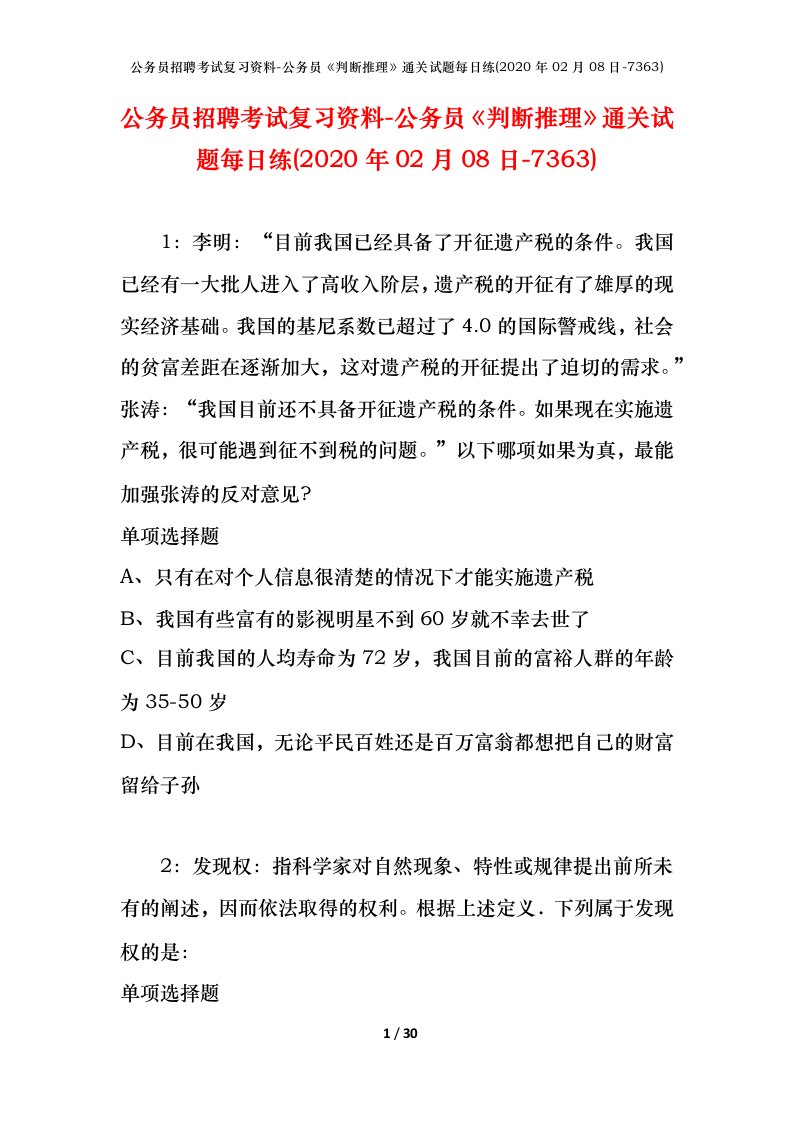 公务员招聘考试复习资料-公务员判断推理通关试题每日练2020年02月08日-7363