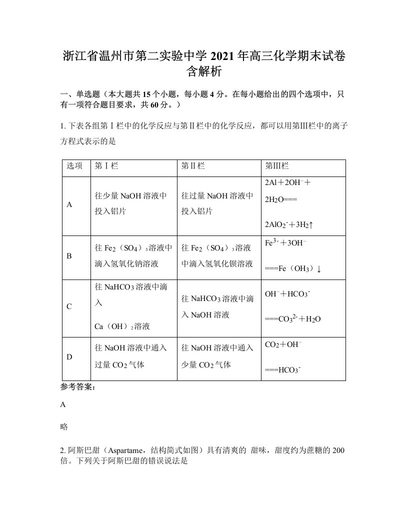 浙江省温州市第二实验中学2021年高三化学期末试卷含解析