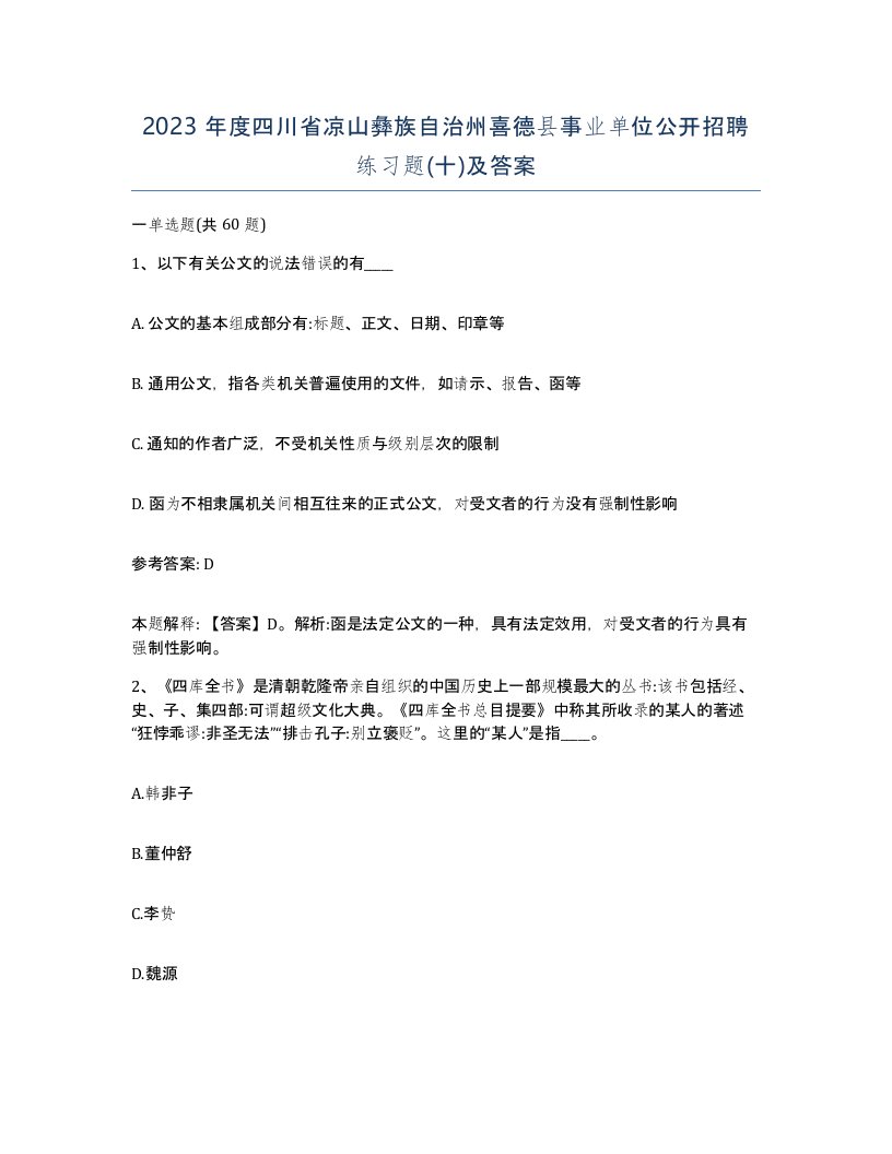 2023年度四川省凉山彝族自治州喜德县事业单位公开招聘练习题十及答案