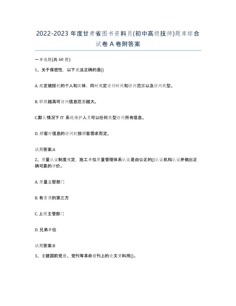 2022-2023年度甘肃省图书资料员初中高级技师题库综合试卷A卷附答案