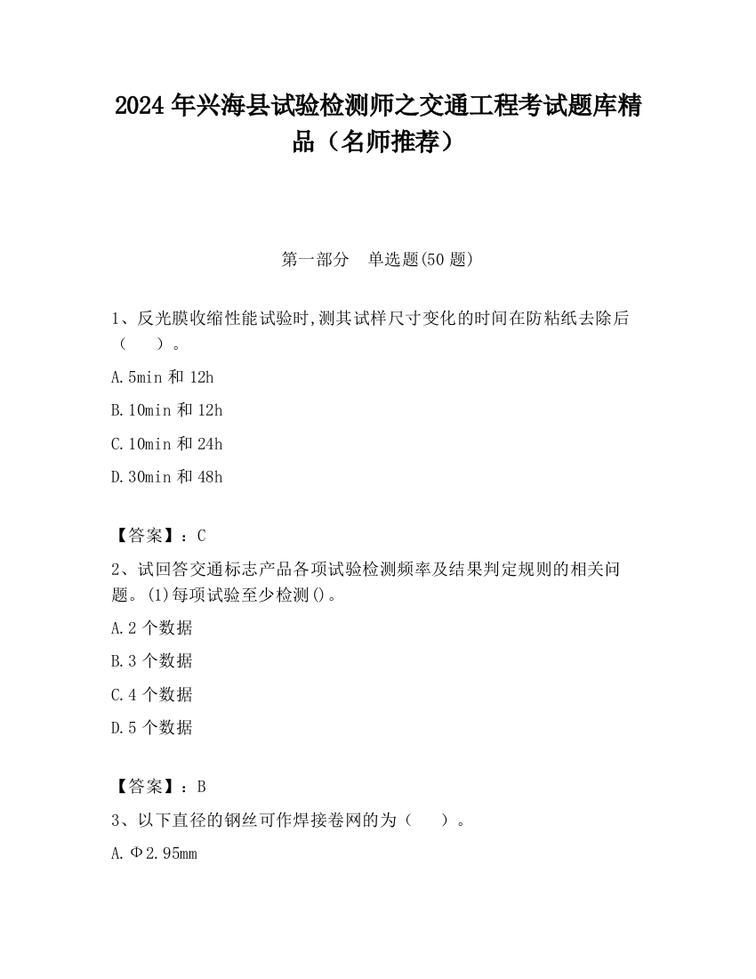 2024年兴海县试验检测师之交通工程考试题库精品（名师推荐）