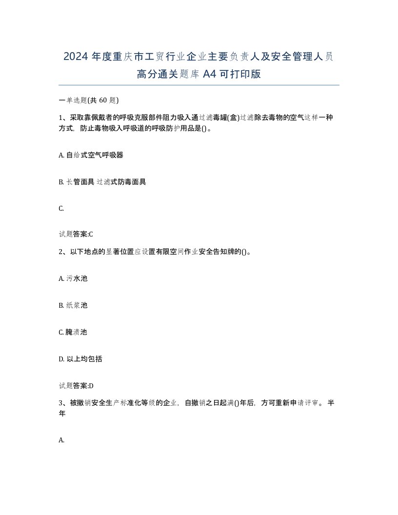 2024年度重庆市工贸行业企业主要负责人及安全管理人员高分通关题库A4可打印版