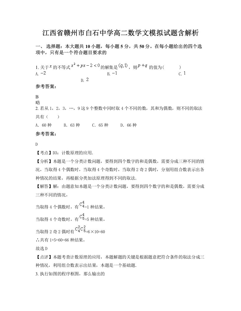 江西省赣州市白石中学高二数学文模拟试题含解析