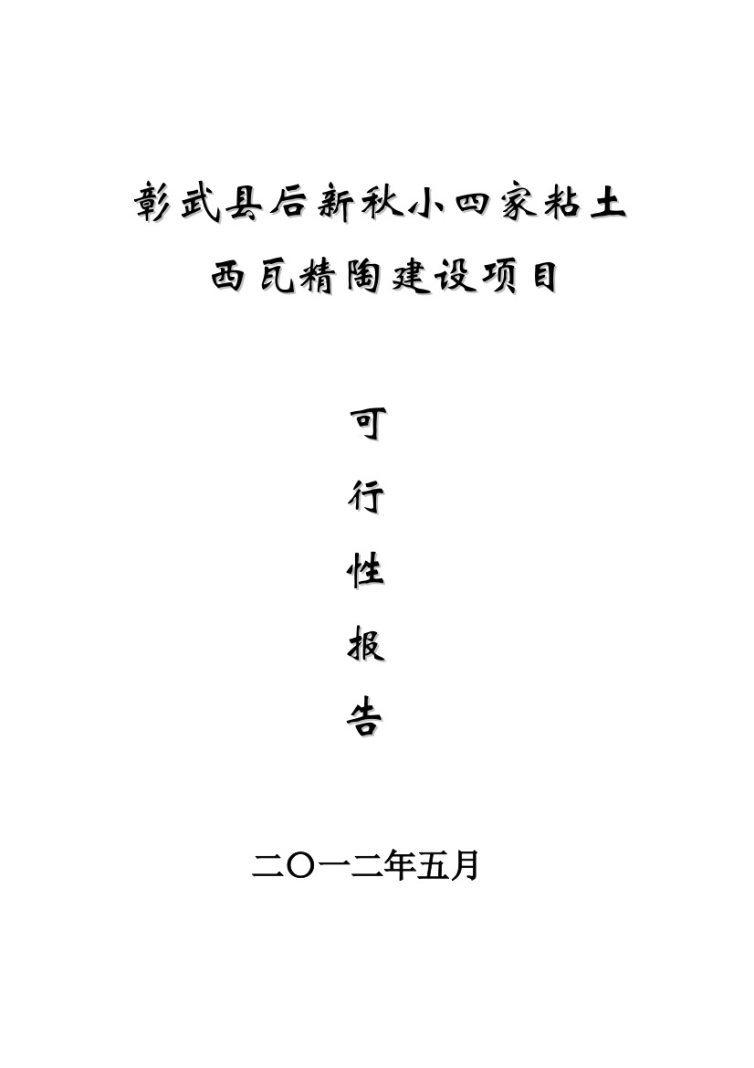 后新秋小四家粘土矿西瓦精陶项目可行性分析报告