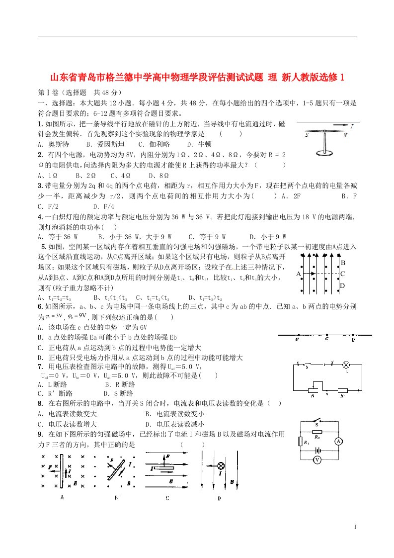 山东省青岛市格兰德中学高中物理学段评估测试试题