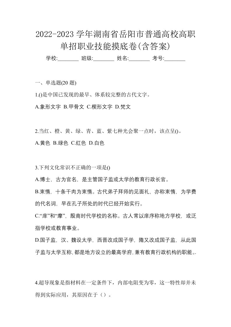 2022-2023学年湖南省岳阳市普通高校高职单招职业技能摸底卷含答案