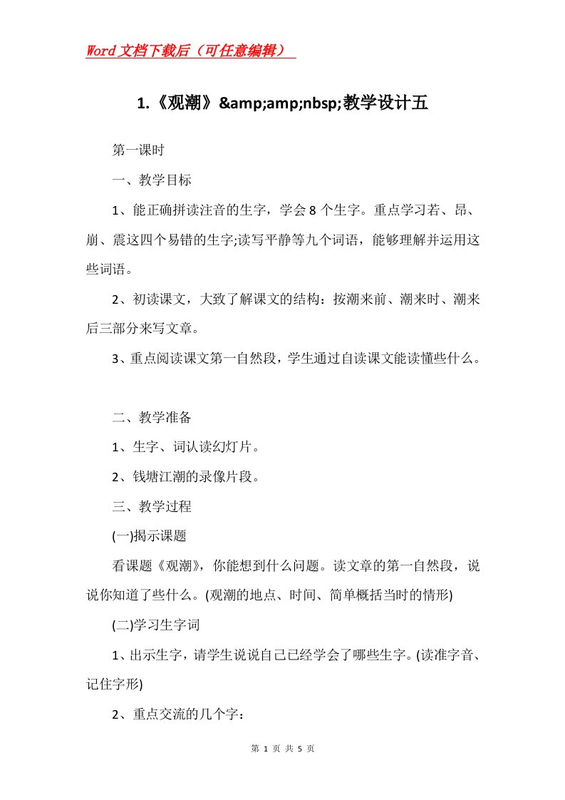 1.观潮ampampnbsp教学设计五