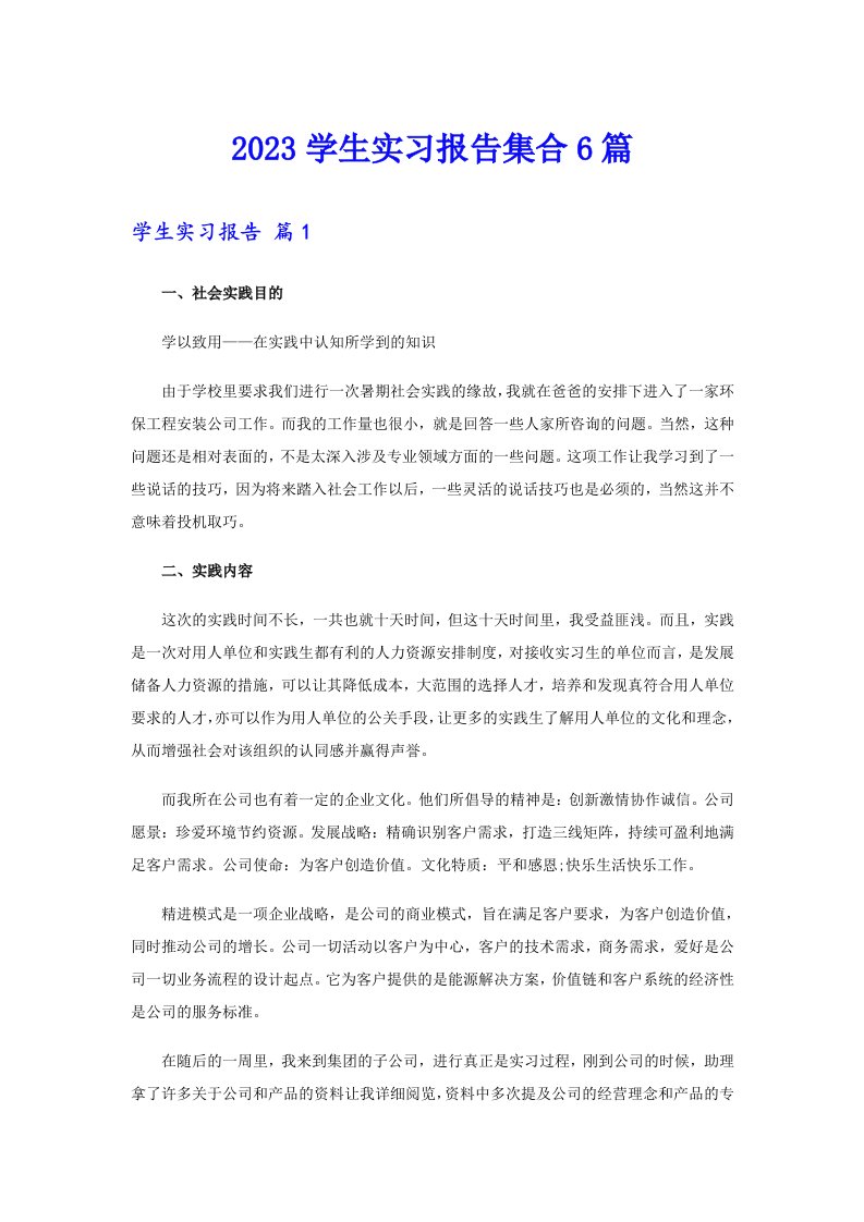 2023学生实习报告集合6篇