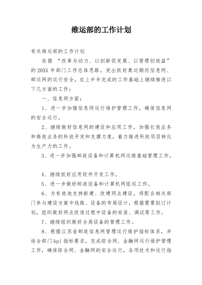 维运部的工作计划