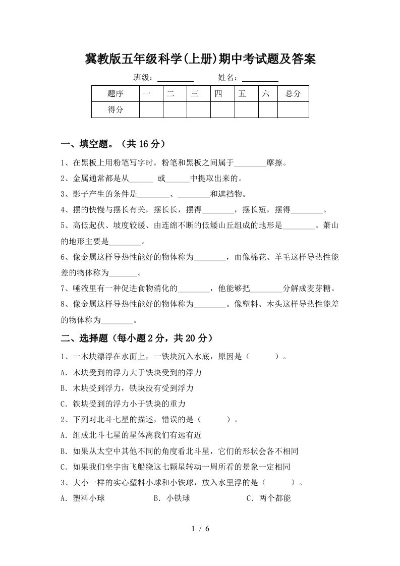 冀教版五年级科学上册期中考试题及答案