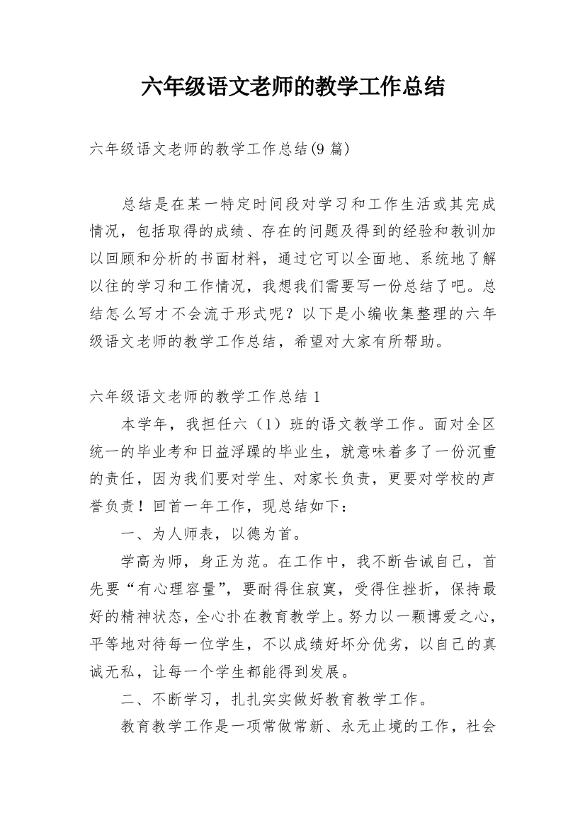 六年级语文老师的教学工作总结