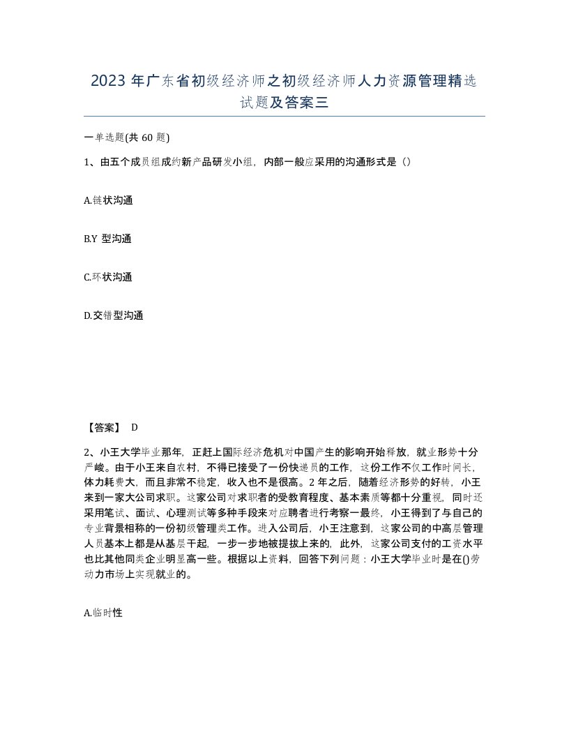 2023年广东省初级经济师之初级经济师人力资源管理试题及答案三