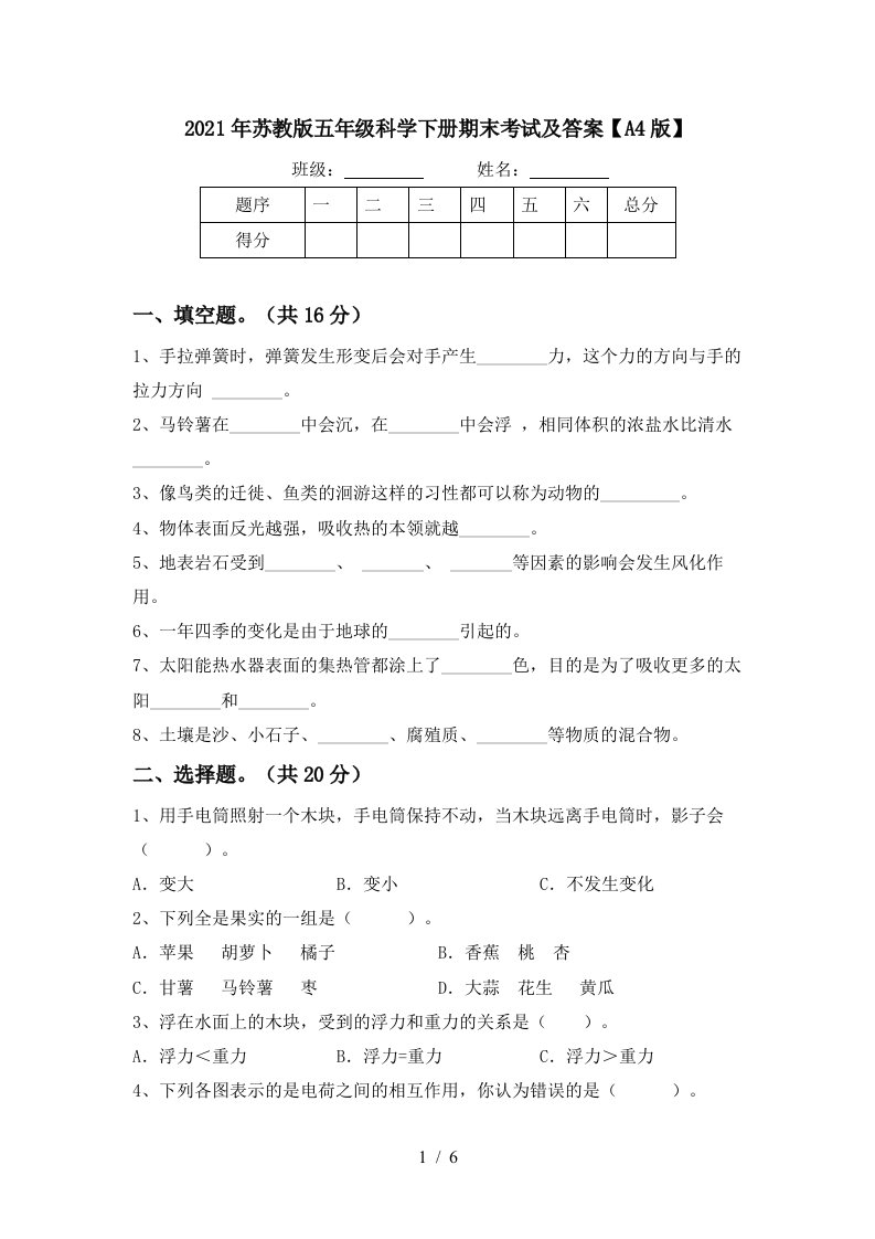 2021年苏教版五年级科学下册期末考试及答案A4版