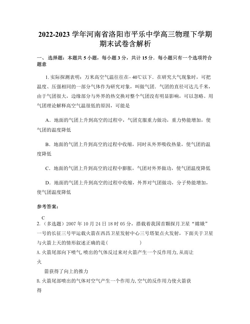 2022-2023学年河南省洛阳市平乐中学高三物理下学期期末试卷含解析