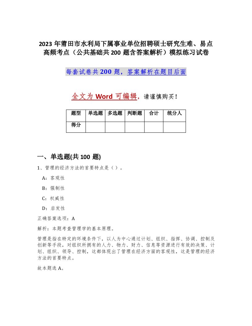 2023年莆田市水利局下属事业单位招聘硕士研究生难易点高频考点公共基础共200题含答案解析模拟练习试卷