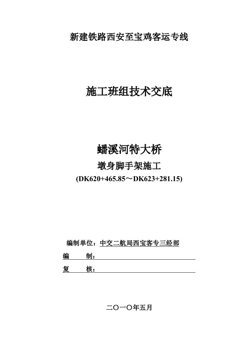 新建客运专线特大桥墩身脚手架施工技术交底