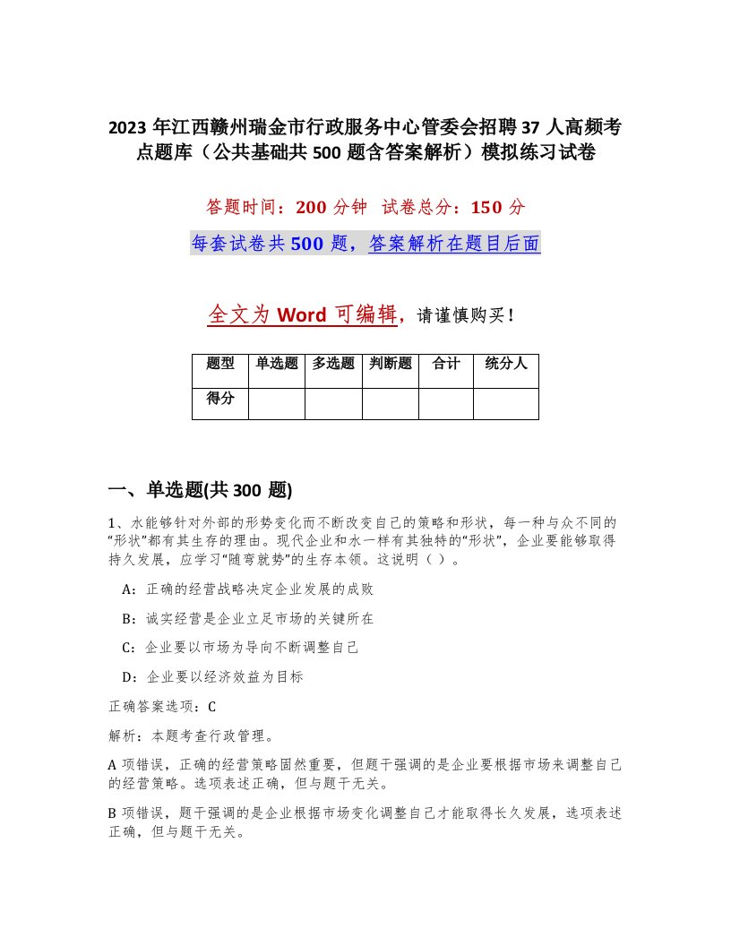 2023年江西赣州瑞金市行政服务中心管委会招聘37人高频考点题库公共基础共500题含答案解析模拟练习试卷