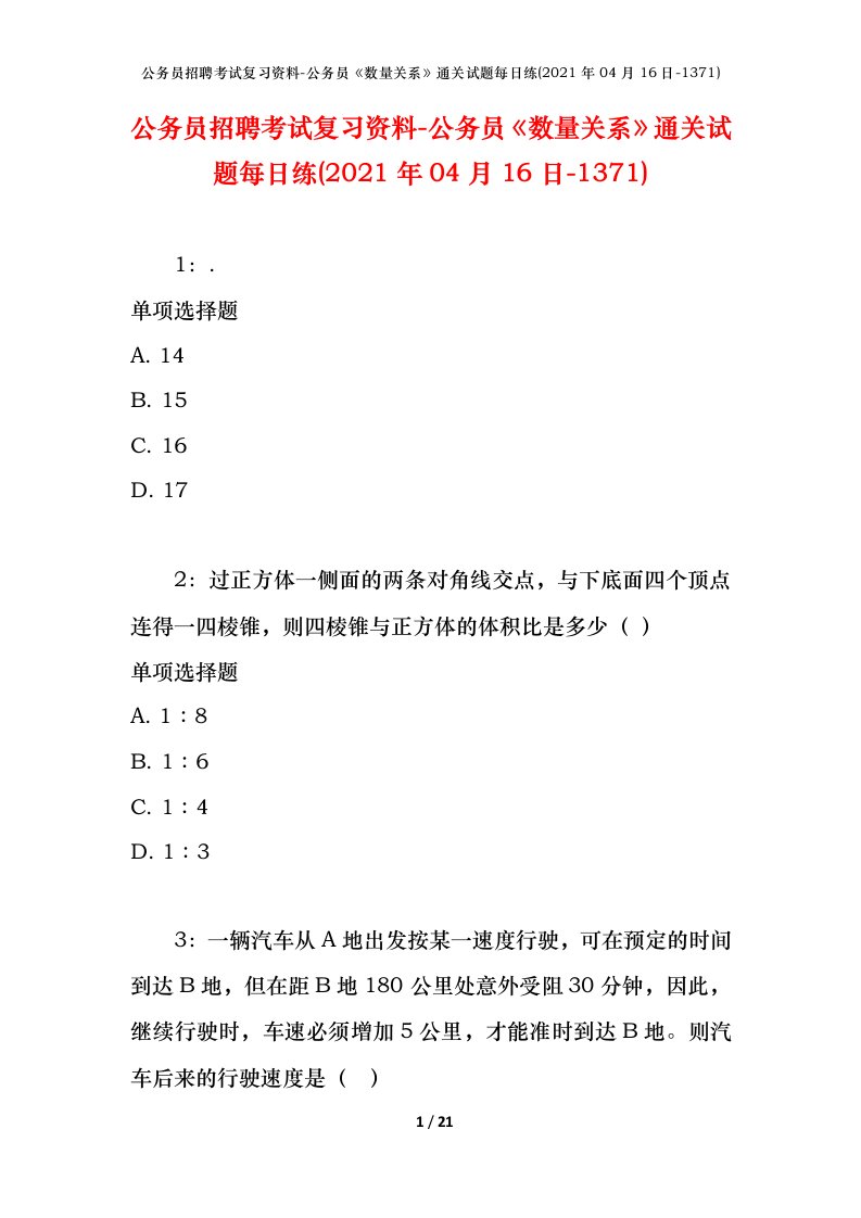 公务员招聘考试复习资料-公务员数量关系通关试题每日练2021年04月16日-1371