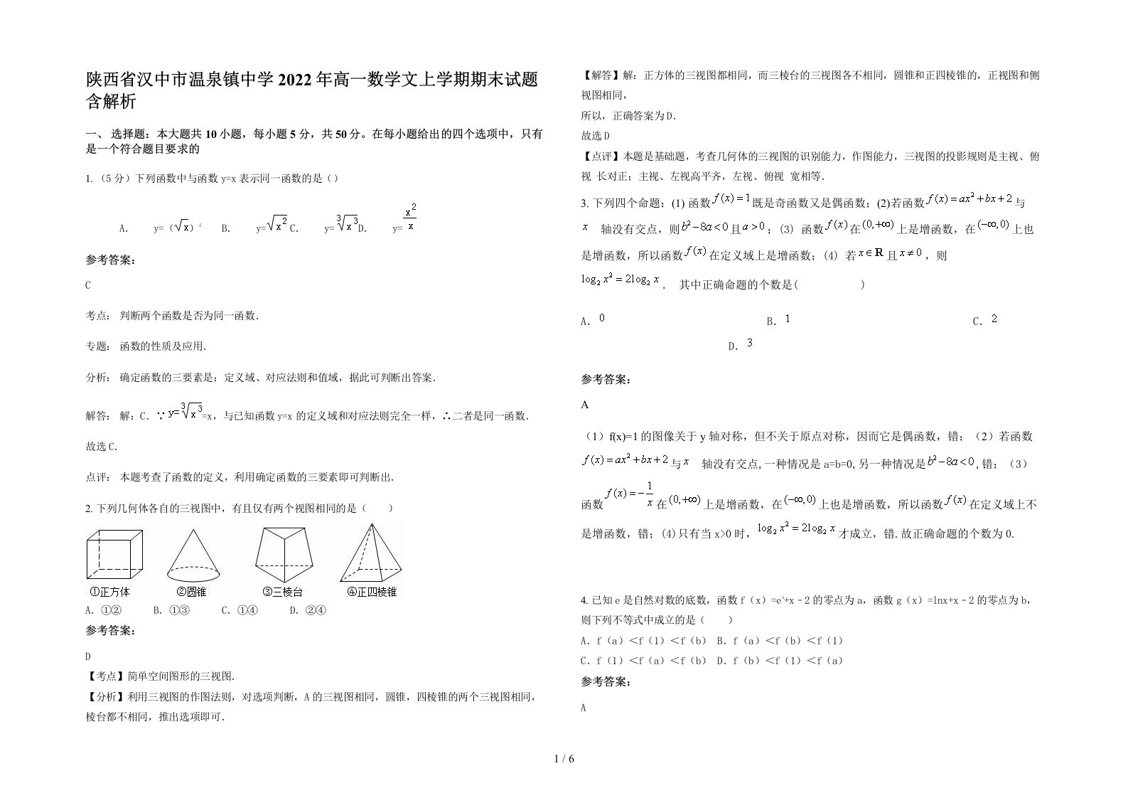 陕西省汉中市温泉镇中学2022年高一数学文上学期期末试题含解析