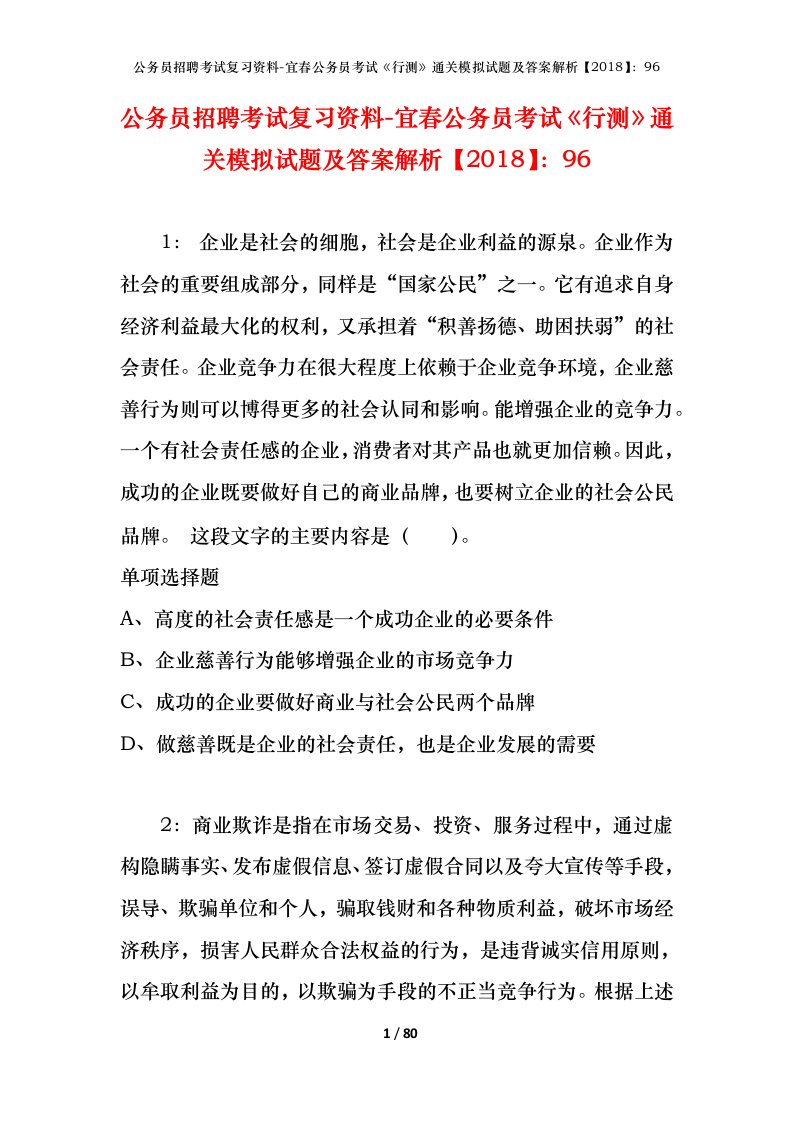 公务员招聘考试复习资料-宜春公务员考试行测通关模拟试题及答案解析201896