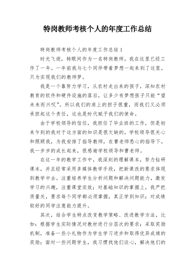 特岗教师考核个人的年度工作总结