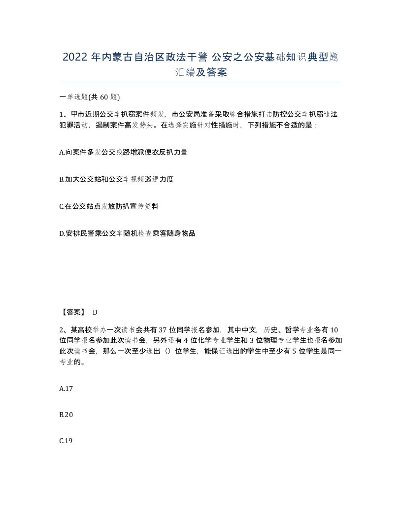 2022年内蒙古自治区政法干警公安之公安基础知识典型题汇编及答案