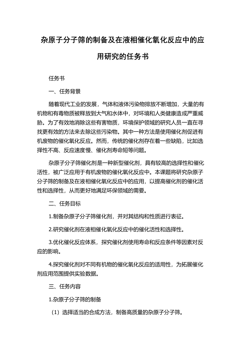 杂原子分子筛的制备及在液相催化氧化反应中的应用研究的任务书