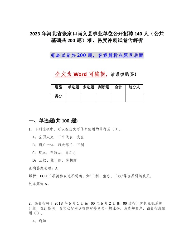 2023年河北省张家口尚义县事业单位公开招聘140人公共基础共200题难易度冲刺试卷含解析