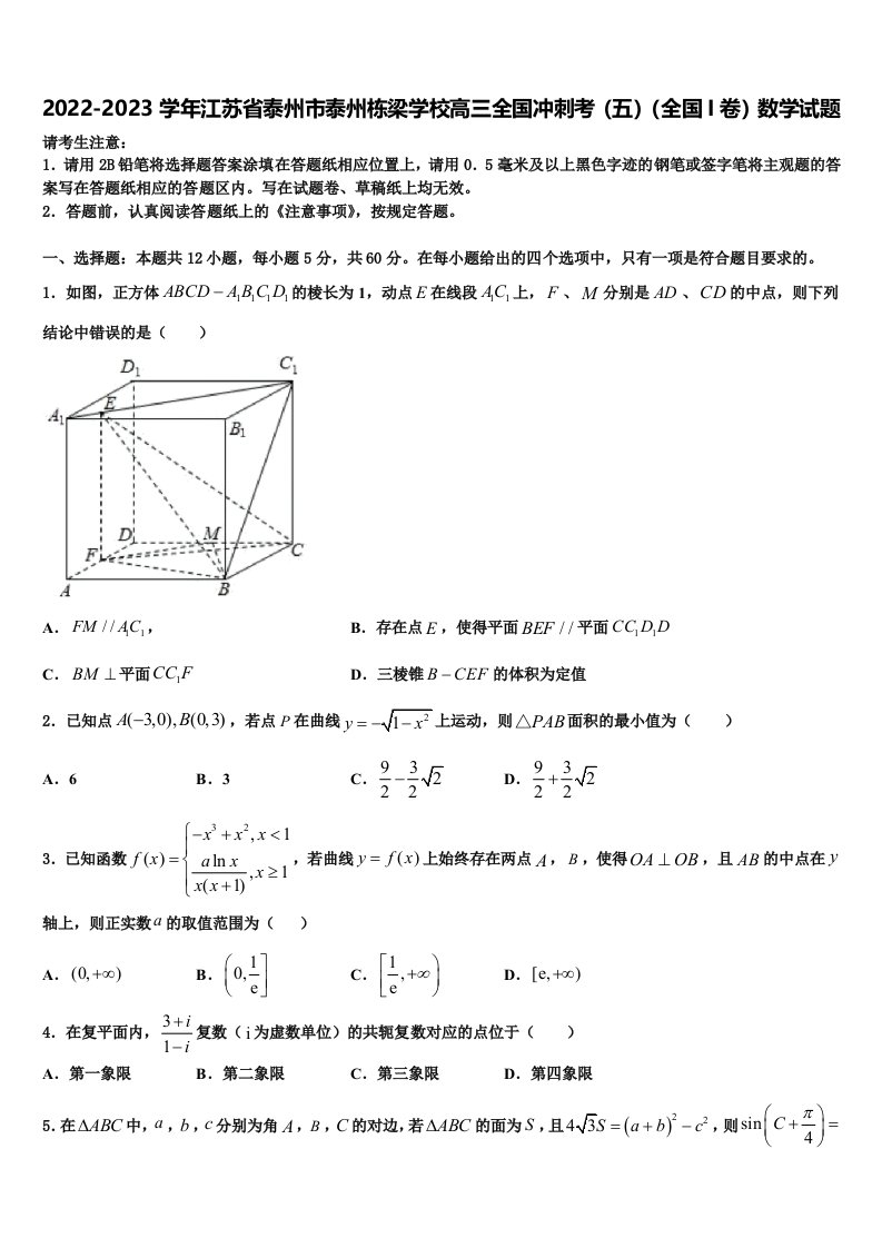 2022-2023学年江苏省泰州市泰州栋梁学校高三全国冲刺考（五）（全国I卷）数学试题