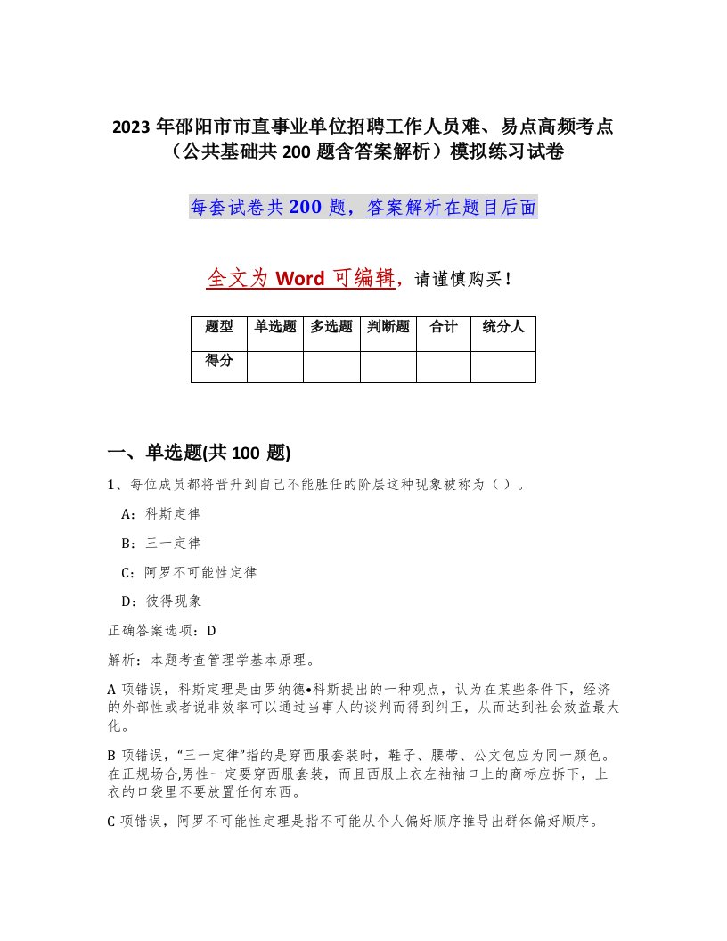 2023年邵阳市市直事业单位招聘工作人员难易点高频考点公共基础共200题含答案解析模拟练习试卷