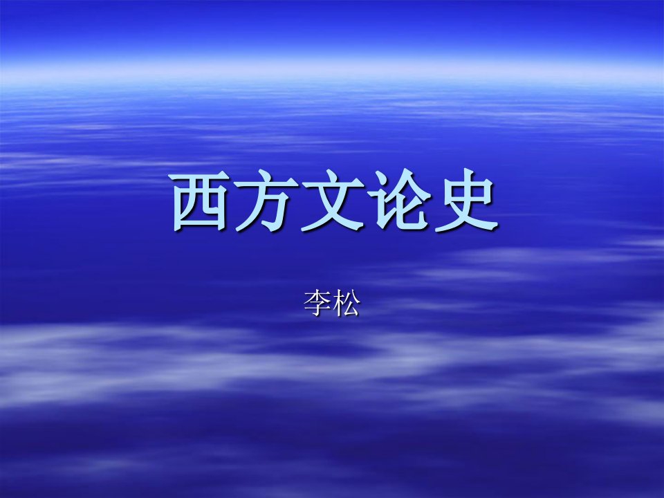 武汉大学文学院西方文论史ppt课件