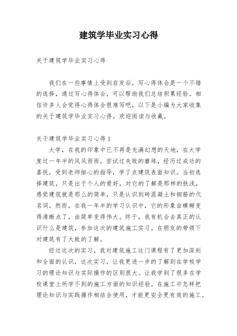 建筑学毕业实习心得_2