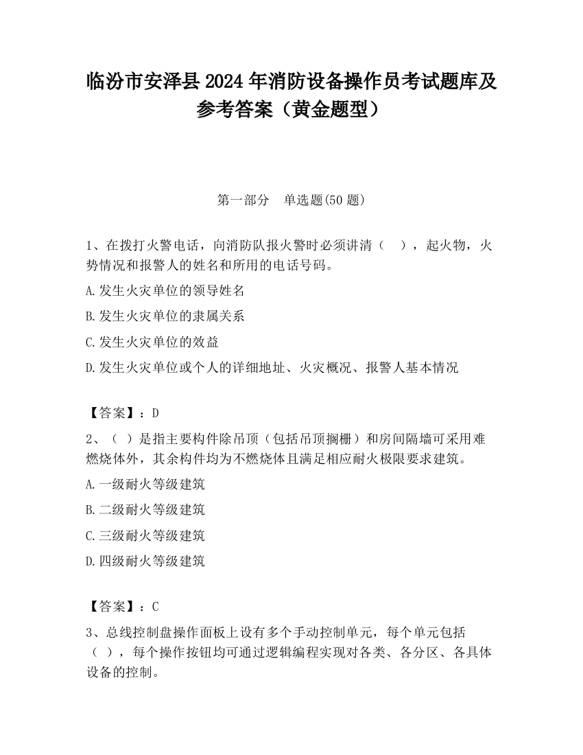 临汾市安泽县2024年消防设备操作员考试题库及参考答案（黄金题型）