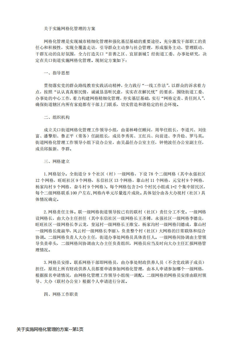 关于实施网格化管理的方案