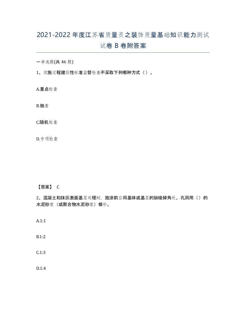 2021-2022年度江苏省质量员之装饰质量基础知识能力测试试卷B卷附答案